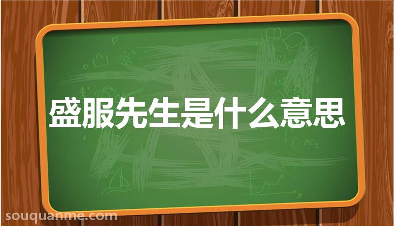 盛服先生是什么意思 盛服先生的拼音 盛服先生的成语解释